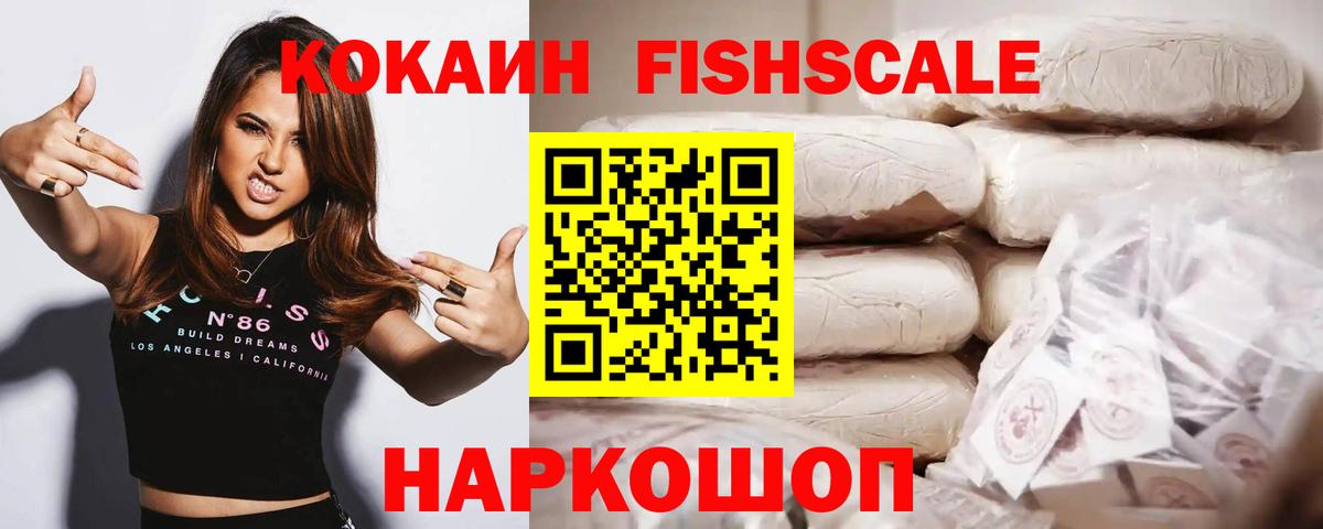 COCAIN FishScale  КОКАИН 98%  Вход с VPN  Сокол 