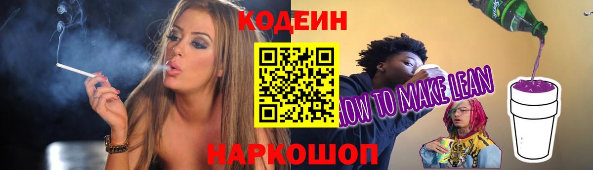 Кодеин напиток Lean (лин)  Вход с VPN  Сокол 